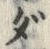 글자 ダ