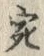 글자 宛