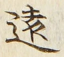 字遠
