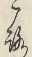 字こ