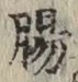 文字腸