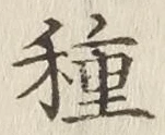 글자 種