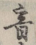 音，已得其位