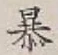 글자 暴