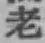 字老