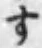 文字す