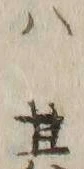 𡨸ハ