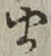 글자 ま