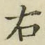 글자 右