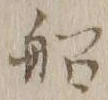 글자 船