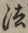 글자 法