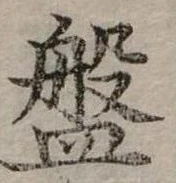已定位盤