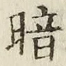 Character 暗