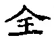 文字全