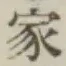 Chữ 家