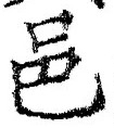 文字邑