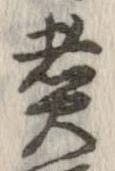 㐌定位煮