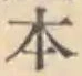 文字 本