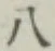 字八