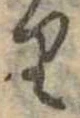 𛃶の位置