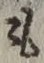 글자 も