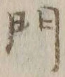 文字門