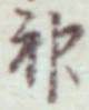 글자 神