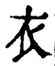 글자 衣