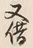 文字借