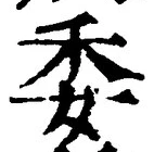 글자 委