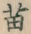 Chữ 苗