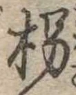 Đã định vị 枴