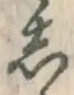 글자 し