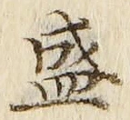 字盛