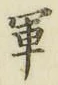 字軍
