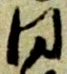 已定位同