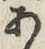 字あ
