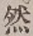 글자 然