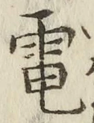 文字電
