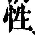 글자 性