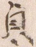 㐌定位貞