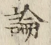 文字論