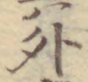 글자 外