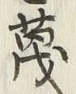 글자 蔑