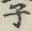 글자 子