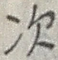 “次”字
