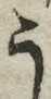 「う」字