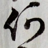 글자 何