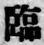 Character 臨
