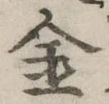金 위치 확인됨